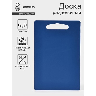Доска разделочная Доляна «Хозяюшка», прямоугольная, 28×18 см, пластик, синяя