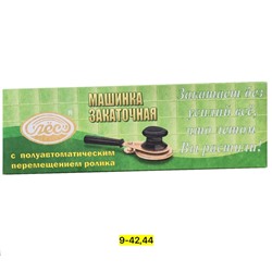 Закаточная машинка для банок #23009039