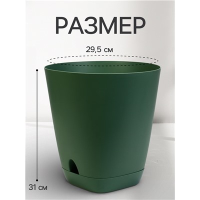 Горшок для цветов «Гранд», 15 л, d=29.5 см, h=31 см, пластиковый, с прикорневым поливом, зелёный