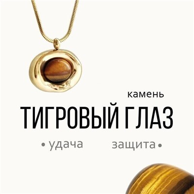 Колье "ТИГРОВЫЙ ГЛАЗ"