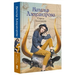 АСТ Наталья Александрова "Стрела Гильгамеша"