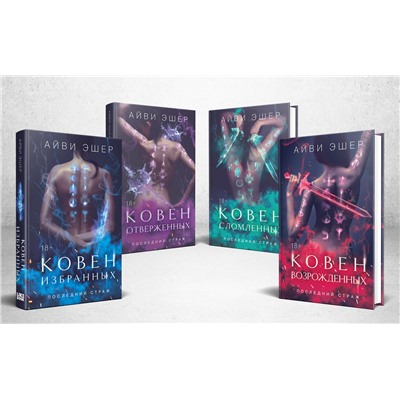 Эксмо Эшер А. "Комплект из 4 книг: Ковен избранных + Ковен отверженных + Ковен сломленных + Ковен возрожденных"