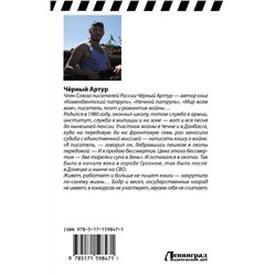 АСТ Артур Чёрный "Последняя патриотическая"