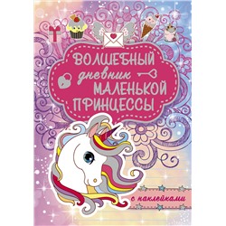 АСТ . "Волшебный дневник маленькой принцессы"