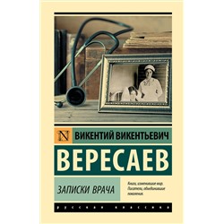 АСТ Викентий Викентьевич Вересаев "Записки врача"
