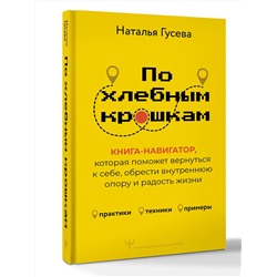 АСТ Наталья Гусева "По хлебным крошкам, Или как вернуться к себе"