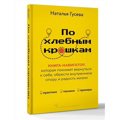 АСТ Наталья Гусева "По хлебным крошкам, Или как вернуться к себе"