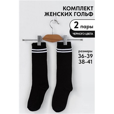 Гольфы женские Графика (2 полосы) (набор 2 пары) (Черный)