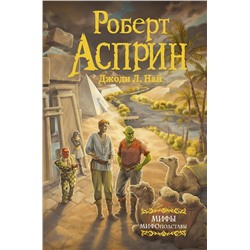 373514 АСТ Роберт Асприн "МИФЫ. МИФОподставы"