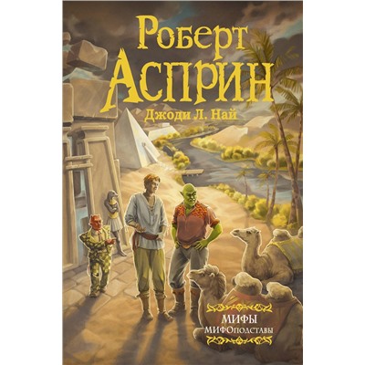 373514 АСТ Роберт Асприн "МИФЫ. МИФОподставы"