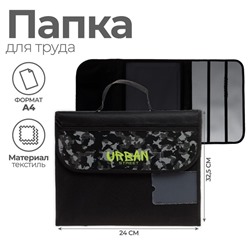 Папка для труда, А4, текстильная, 32.5×24 см «Камуфляж»