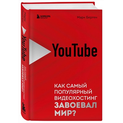 Эксмо Марк Берген "YouTube. Как самый популярный видеохостинг завоевал мир?"