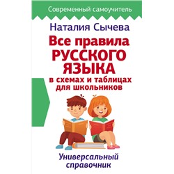 АСТ Наталия Сычева "Все правила русского языка в схемах и таблицах для школьников. Универсальный справочник"