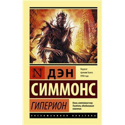 365405 АСТ Дэн Симмонс "Гиперион"