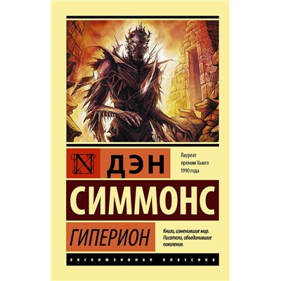 365405 АСТ Дэн Симмонс "Гиперион"