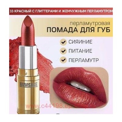 LUXVISAGE Губная помада перламутровая тон 33 красный с глиттерами и жемчужным перламутром