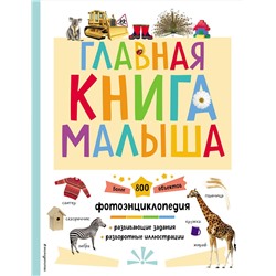 Эксмо "Главная книга малыша"