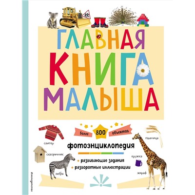 Эксмо "Главная книга малыша"