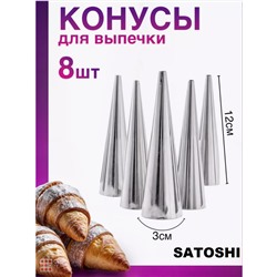 SATOSHI Набор форм для выпечки "конус" 8шт, 12х3,5см, нерж.сталь