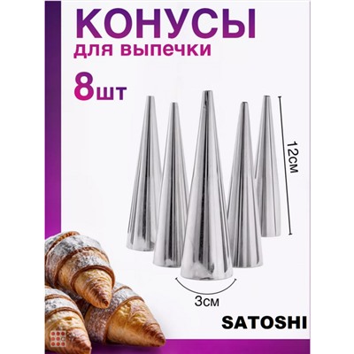 SATOSHI Набор форм для выпечки "конус" 8шт, 12х3,5см, нерж.сталь