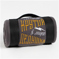 Плед флисовый «Этель. Крутой дедушка», 130×150 см, флис 160 г/м²