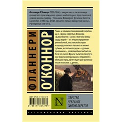 АСТ Фланнери О`Коннор "Царство Небесное силою берется"