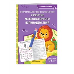 Эксмо Ксения Блохина "Развитие межполушарного взаимодействия: для детей 4-5 лет"