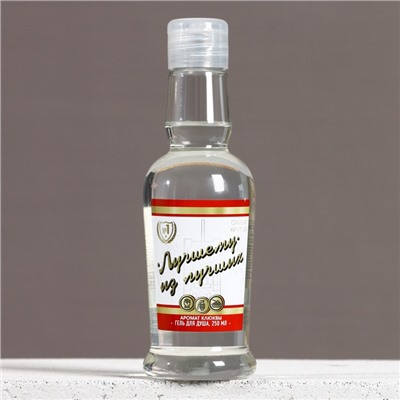 Гель для душа водка «Лучшему из лучших», 250 мл, аромат клюквы, Чистое счастье