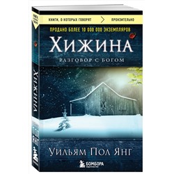Эксмо Уильм Пол Янг "Хижина (новое издание)"