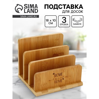 Подставка для досок Home, 18×10 см, 3 отсека