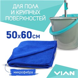 Салфетка большая для уборки VIAN, микрофибра, цвет произвольный, 50*60 см, 1 шт.