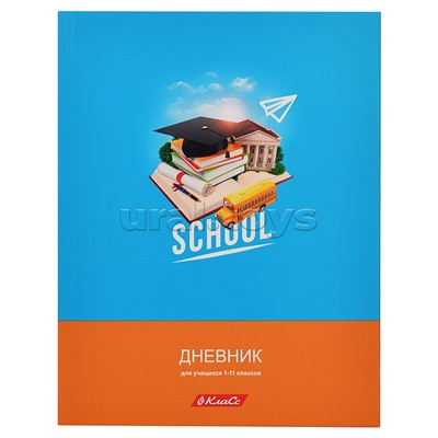 Дневник 1-11 класс, A5+ 40 л.твердый переплет, Любимая школа "Класс"