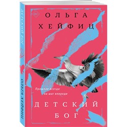 Эксмо Ольга Хейфиц "Детский бог"