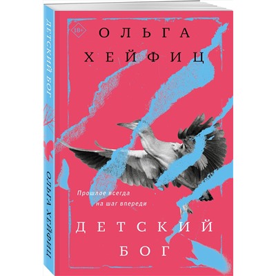 Эксмо Ольга Хейфиц "Детский бог"