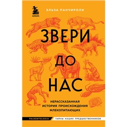 Эксмо Эльза Панчироли "Звери до нас. Нерассказанная история происхождения млекопитающих"