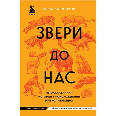 Эксмо Эльза Панчироли "Звери до нас. Нерассказанная история происхождения млекопитающих"