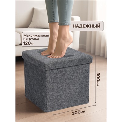 Пуф – короб складной «Клик Мебель», с ящиком, 300×300×300 мм, рогожка, цвет серый