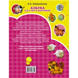 АСТ Новиковская О.А. "Азбука в картинках с 2-х лет"