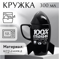 Кружка чайная с крышкой «100% мужик», 300 мл