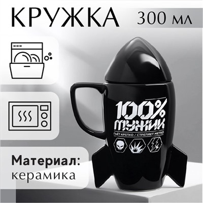 Кружка чайная с крышкой «100% мужик», 300 мл