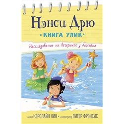 АСТ Кэролайн Кин "Расследование на вечеринке у бассейна"