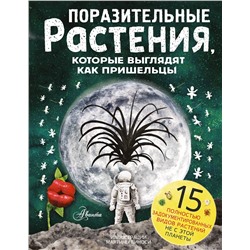 АСТ Манчини П., де Леоне Л. "Поразительные растения, которые выглядят как пришельцы"
