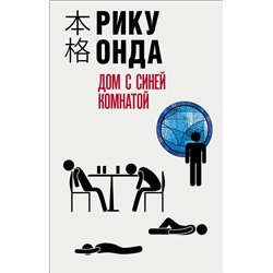 Эксмо Рику Онда "Дом с синей комнатой"