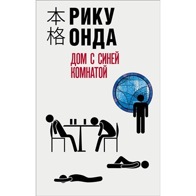 Эксмо Рику Онда "Дом с синей комнатой"