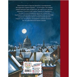 Эксмо Чарльз Диккенс "Рождественская песнь (ил. Т. Кульманна)"