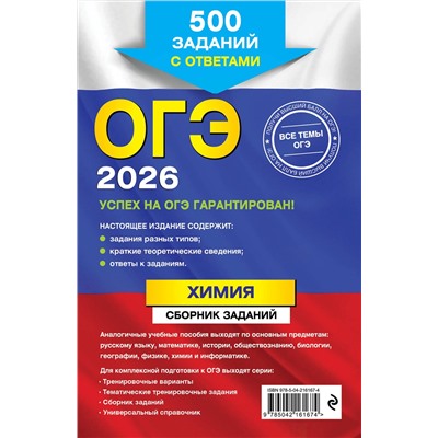 Эксмо И. А. Соколова "ОГЭ-2026. Химия. Сборник заданий: 500 заданий с ответами"