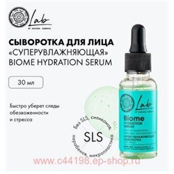 NATURA SIBERICA LAB BIOME СЫВОРОТКА ДЛЯ ЛИЦА СУПЕР УВЛАЖНЯЮЩАЯ 30МЛ