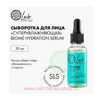 NATURA SIBERICA LAB BIOME СЫВОРОТКА ДЛЯ ЛИЦА СУПЕР УВЛАЖНЯЮЩАЯ 30МЛ