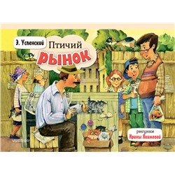 АСТ Успенский Э.Н. "Птичий рынок"