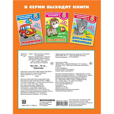 АСТ Дмитриева В.Г. "Чух-чух,Ту-ту. Транспорт"